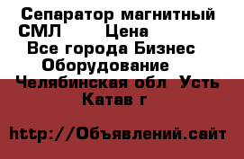 Сепаратор магнитный СМЛ-100 › Цена ­ 37 500 - Все города Бизнес » Оборудование   . Челябинская обл.,Усть-Катав г.